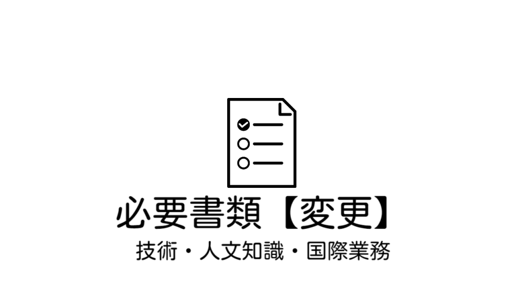 ビザ申請（変更）の際には、こちらの必要書類をご参考にされて下さい